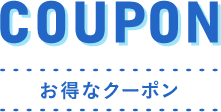 お得なクーポン